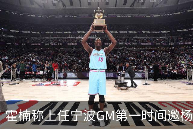 霍楠称上任宁波GM第一时间邀杨鸣遭婉拒！杨毅：你让他多活两天吧