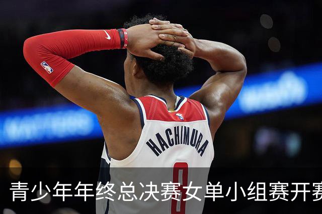 青少年年终总决赛女单小组赛开赛，16岁孙心然直落两盘2-0拿下开门红，抢七7-1仅丢1分，下一站是成年组