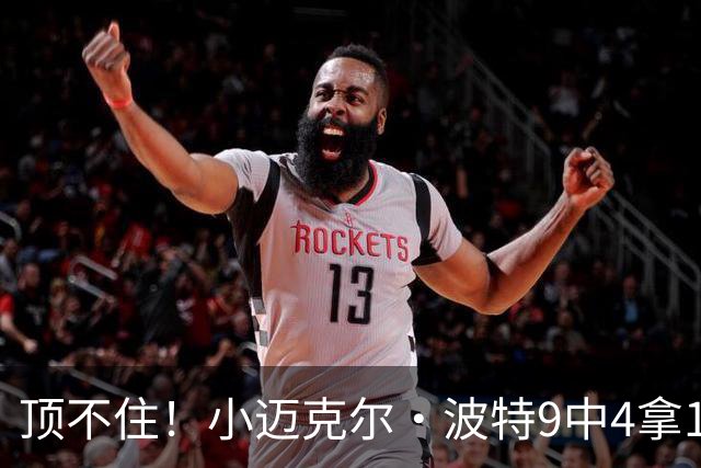 顶不住！小迈克尔·波特9中4拿13分7板 正负值-25最低