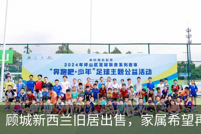 顾城新西兰旧居出售，家属希望再次澄清相关传言：坊间常说的“顾城杀妻后自杀”不准确
