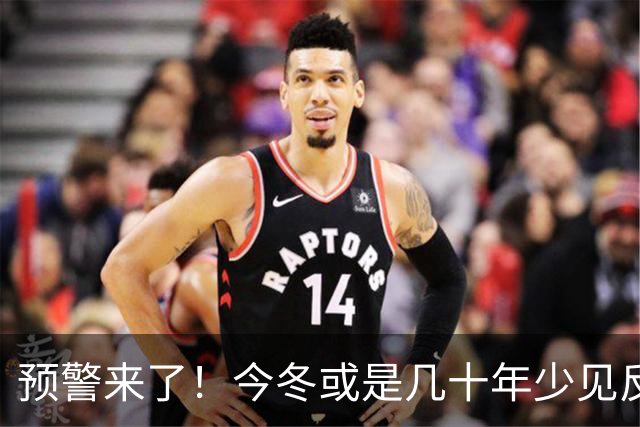 预警来了！今冬或是几十年少见反常冬，三大特点，大家要提早防范