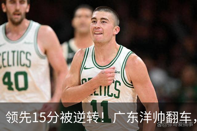 领先15分被逆转！广东洋帅翻车，媒体人炮轰：这根本不是欧洲篮球