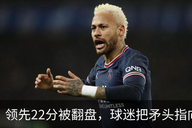 领先22分被翻盘，球迷把矛头指向塔图姆