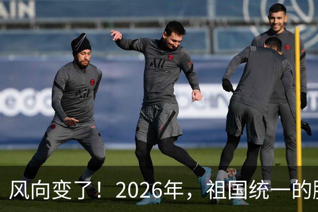 风向变了！2026年，祖国统一的脚步正在加快！