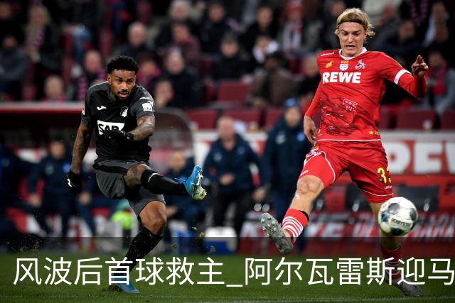 风波后首球救主 阿尔瓦雷斯迎马竞生涯转机