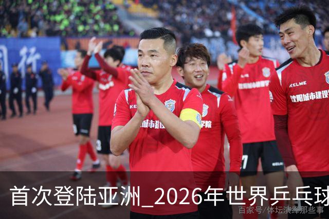 首次登陆亚洲 2026年世界乒乓球健康嘉年华在沪开幕-国际在线