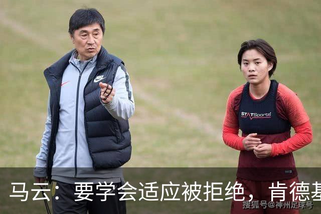 马云：要学会适应被拒绝，肯德基来中国，我们24个人去应聘，23个人成了，只有我1个没被录取
