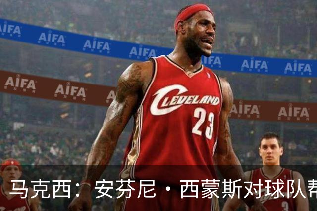 马克西：安芬尼·西蒙斯对球队帮助巨大 他命中了大量关键球