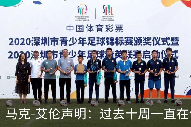 马克-艾伦声明：过去十周一直在做心理治疗，会继续治疗再看前路