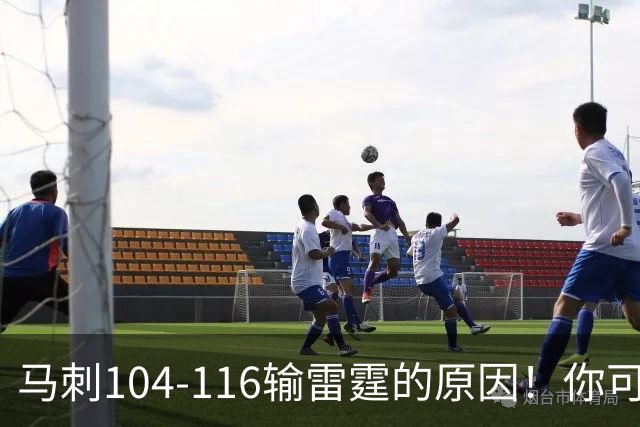马刺104-116输雷霆的原因！你可能没发现：有个人的离开是致命的