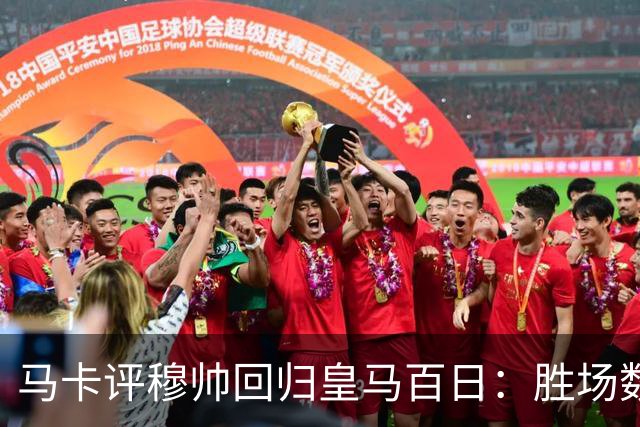 马卡评穆帅回归皇马百日：胜场数超巴黎、拜仁等队，主场全胜……