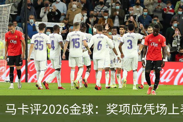 马卡评2026金球：奖项应凭场上表现赢得，而非通过采访为自己造势
