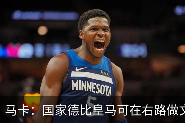 马卡：国家德比皇马可在右路做文章，巴尔韦德可利用巴萨空当