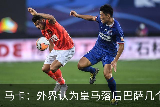 马卡：外界认为皇马落后巴萨几个身位，但巴萨只比皇马多赢1场
