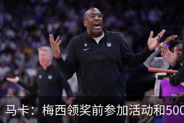 马卡：梅西领奖前参加活动和5000名孩子见面 获得长达2分钟的掌声