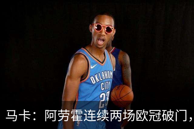 马卡：阿劳霍连续两场欧冠破门，逼近利物浦买断