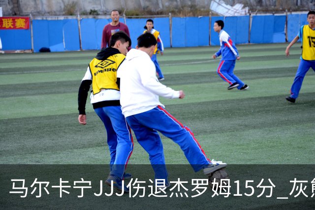 马尔卡宁JJJ伤退杰罗姆15分 灰熊击败爵士豪取四连胜