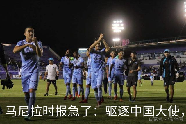 马尼拉时报急了：驱逐中国大使，等于把菲律宾经济推下悬崖