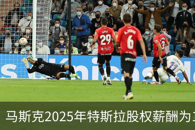 马斯克2025年特斯拉股权薪酬为1584亿美元，为员工薪酬中位数250万倍
