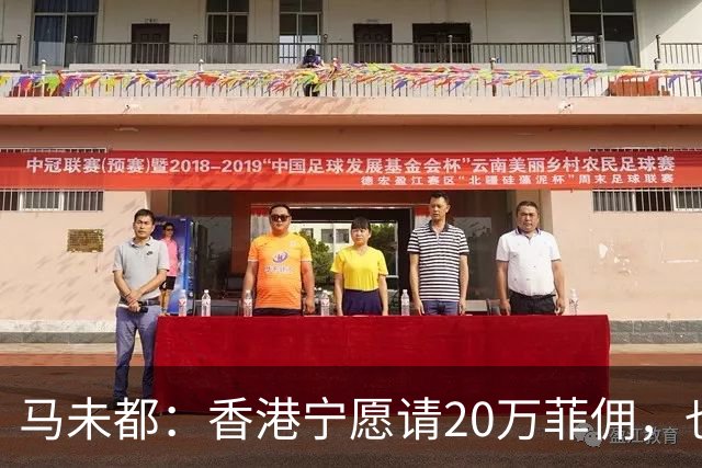 马未都：香港宁愿请20万菲佣，也不肯接受内地保姆，原因叫人意外