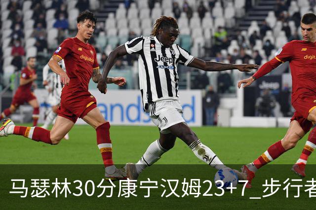 马瑟林30分康宁汉姆23+7 步行者送活塞20连败