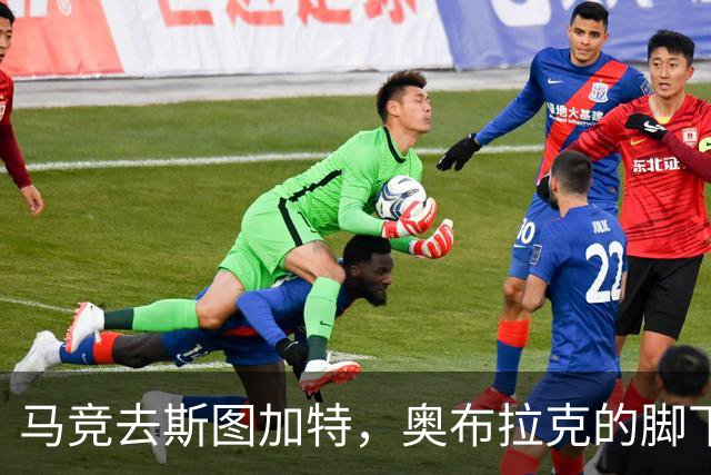 马竞去斯图加特，奥布拉克的脚下也是一道关