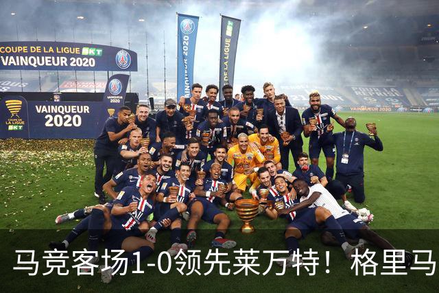 马竞客场1-0领先莱万特！格里马尔多抽射破门