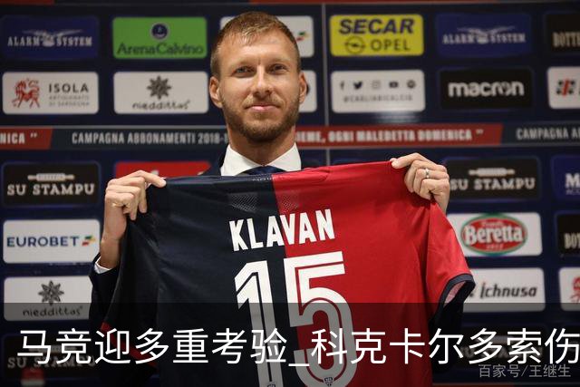 马竞迎多重考验 科克卡尔多索伤缺李刚仁复出