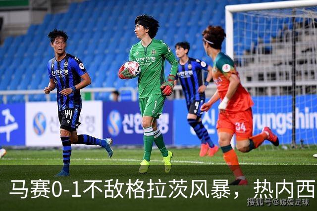 马赛0-1不敌格拉茨风暴，热内西奥：上半场不配欧战比赛