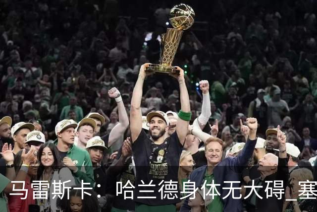 马雷斯卡：哈兰德身体无大碍 塞梅尼奥大约缺席8周