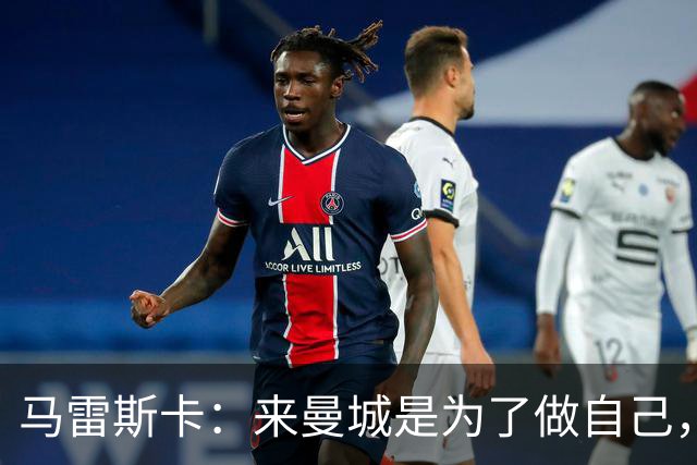 马雷斯卡：来曼城是为了做自己，想着瓜帅时代有多好还不如待在家