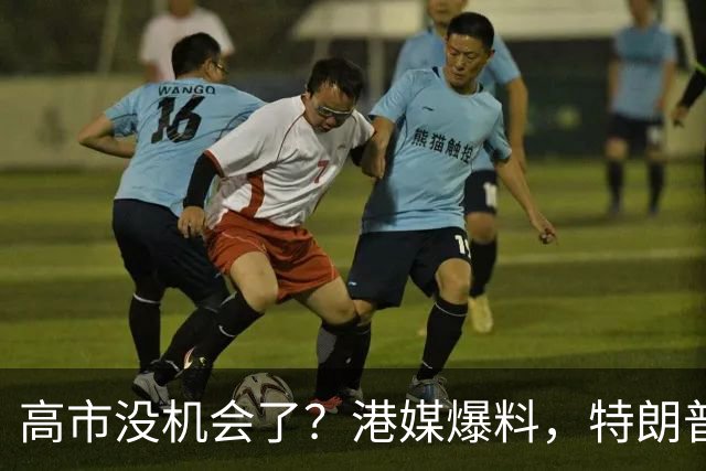 高市没机会了？港媒爆料，特朗普来华参加APEC前，不会飞往日本