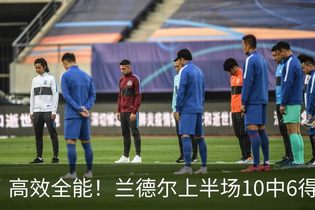 高效全能！兰德尔上半场10中6得到15分4板5助1帽 三分3中2