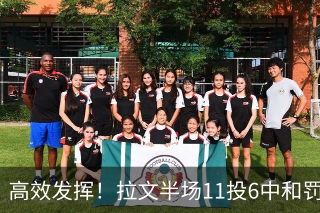 高效发挥！拉文半场11投6中&罚球4中3 得到18分2板2助