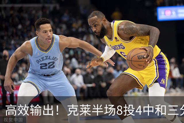 高效输出！克莱半场8投4中&三分6中3 拿到11分3篮板1助攻1抢断