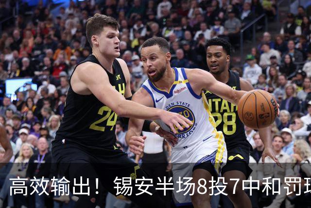 高效输出！锡安半场8投7中&罚球6中4 得到18分1板1助