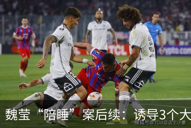 魏莹“陪睡”案后续：诱导3个大哥打赏2500万，至少会被判10年