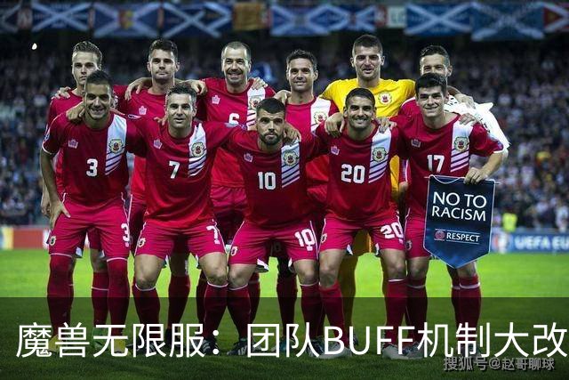 魔兽无限服：团队BUFF机制大改，3骑士+2萨满为核心，满BUFF刚需12人