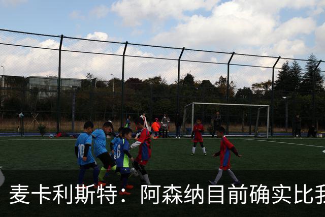 麦卡利斯特：阿森纳目前确实比我们强，但在安菲尔德有信心赢球
