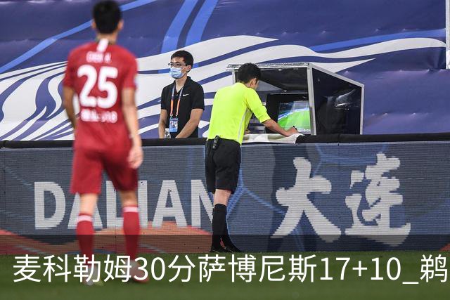 麦科勒姆30分萨博尼斯17+10 鹈鹕客场大胜国王