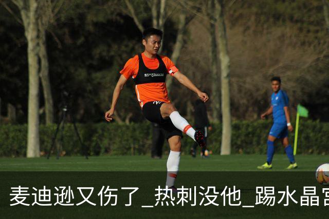 麦迪逊又伤了 热刺没他 踢水晶宫也很难