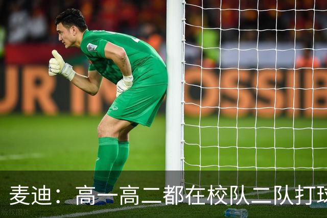 麦迪：高一高二都在校队二队打球 高三场均23分12板仍缺乏关注