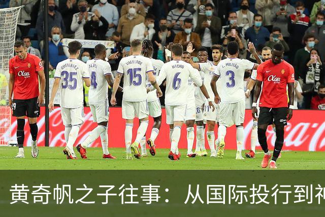 黄奇帆之子往事：从国际投行到神秘广微系，再到魏桥的跳跃