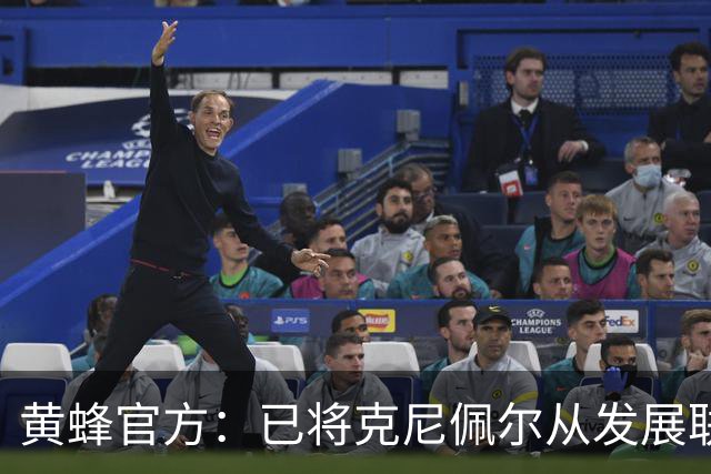 黄蜂官方：已将克尼佩尔从发展联盟召回 但他明日仍然因伤缺阵