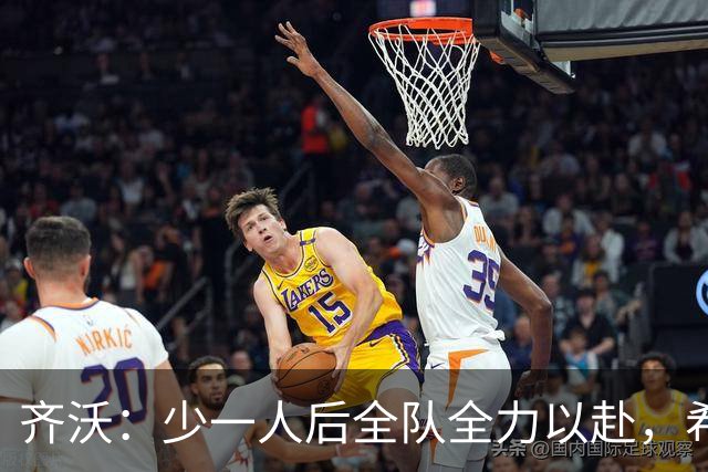 齐沃：少一人后全队全力以赴，希望在11人比赛时也能保持这种精神