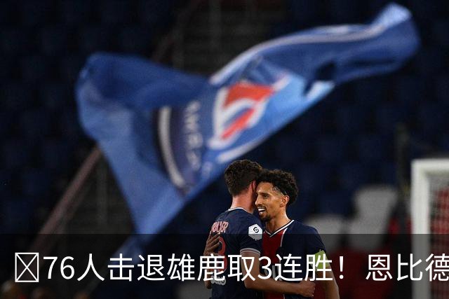 🏀76人击退雄鹿取3连胜！恩比德28+11+10 詹姆斯缺阵 布朗27分