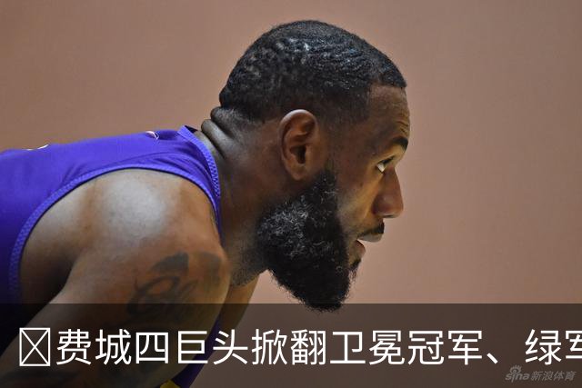👀费城四巨头掀翻卫冕冠军、绿军败走底特律！东部谁能称王？