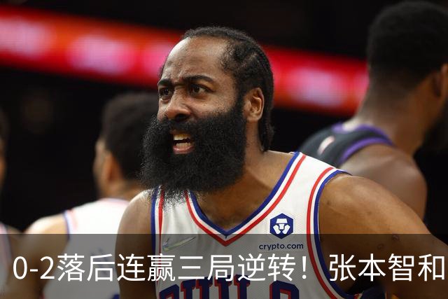 0-2落后连赢三局逆转！张本智和握拳怒吼释放 日乒独苗压力巨大