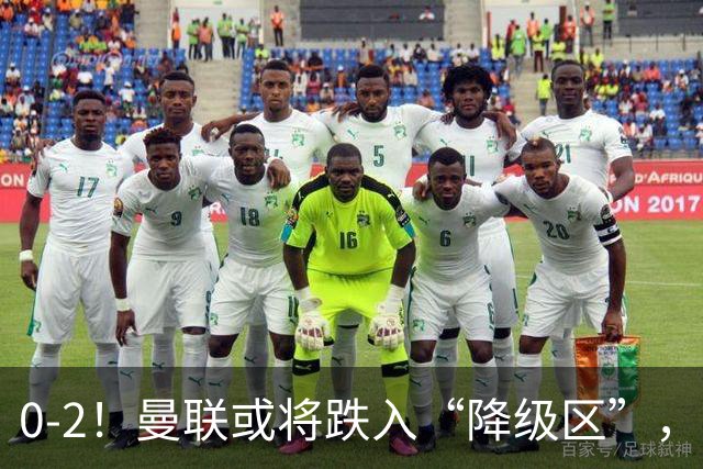 0-2！曼联或将跌入“降级区”，利马红牌成转折，詹俊：不应该
