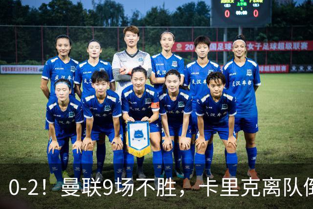 0-2！曼联9场不胜，卡里克离队倒计时，他无力回天了